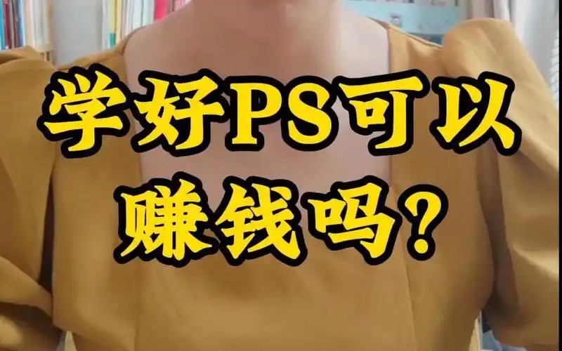 自己在家做电商美工赚钱吗?应该怎么做