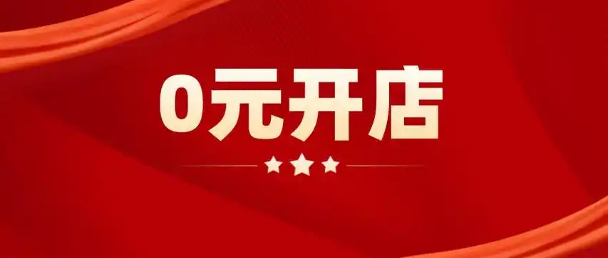 0元开店有哪些平台?免费开店平台推荐