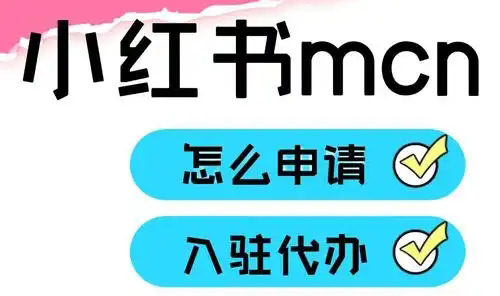 小红书MCN机构达人怎么签约?签约流程全解析