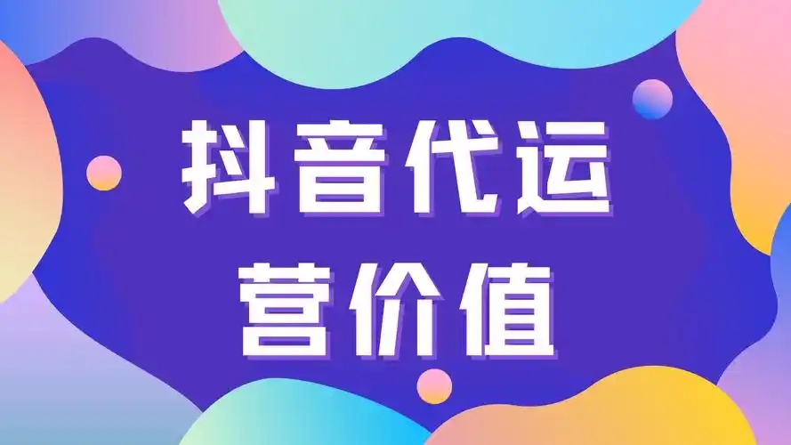 抖音代播有什么风险？如何避免踩坑