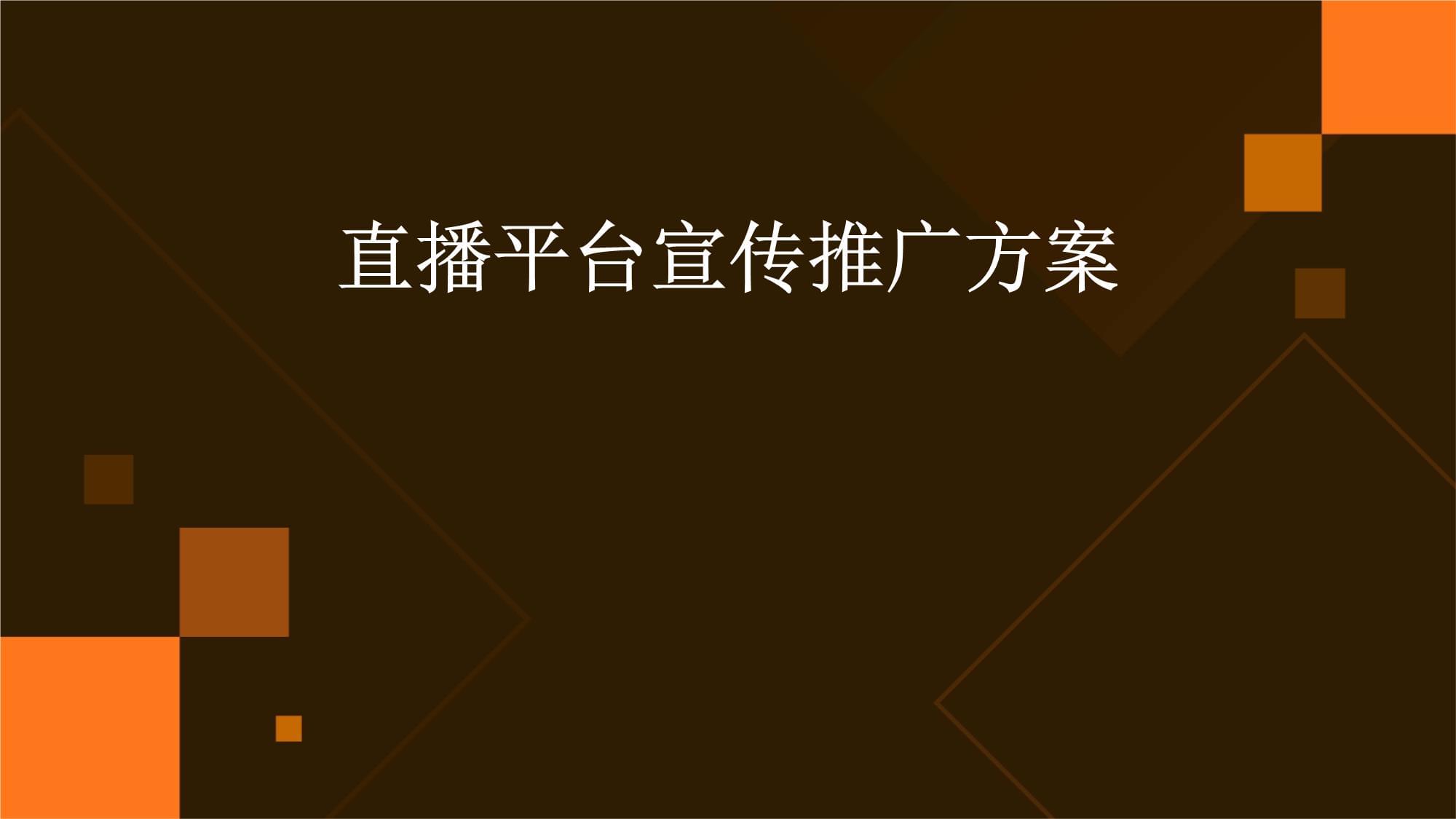 直播代运营方案怎么写?详细模板与案例分享