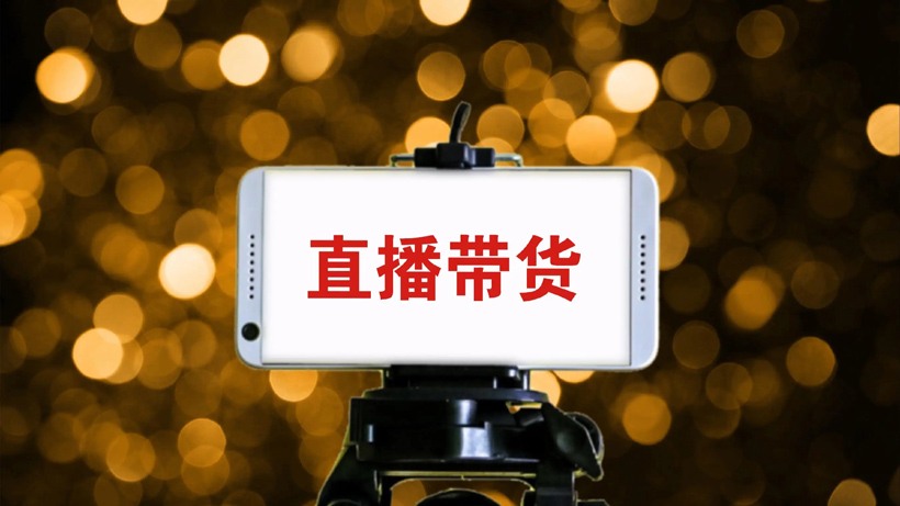 想找直播带货应该找什么公司?靠谱机构推荐