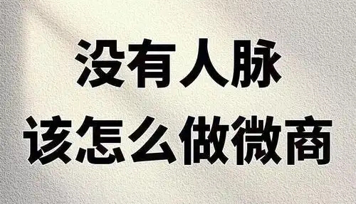 微商怎么做如何从零开始?新手入门指南