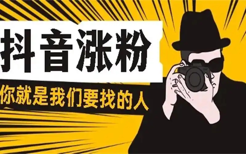 抖音怎么可以快速吸粉?这些技巧你一定要知道