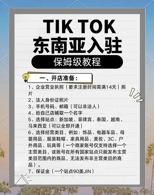 TikTok东南亚小店入驻条件有哪些?详细步骤解析
