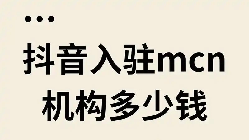 抖音mcn机构需要交费吗？与抖音机构合作注意事项有哪些