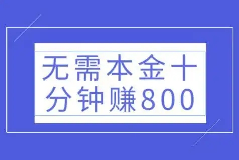 无需本金十分钟赚800元是真的吗?揭秘赚钱神话