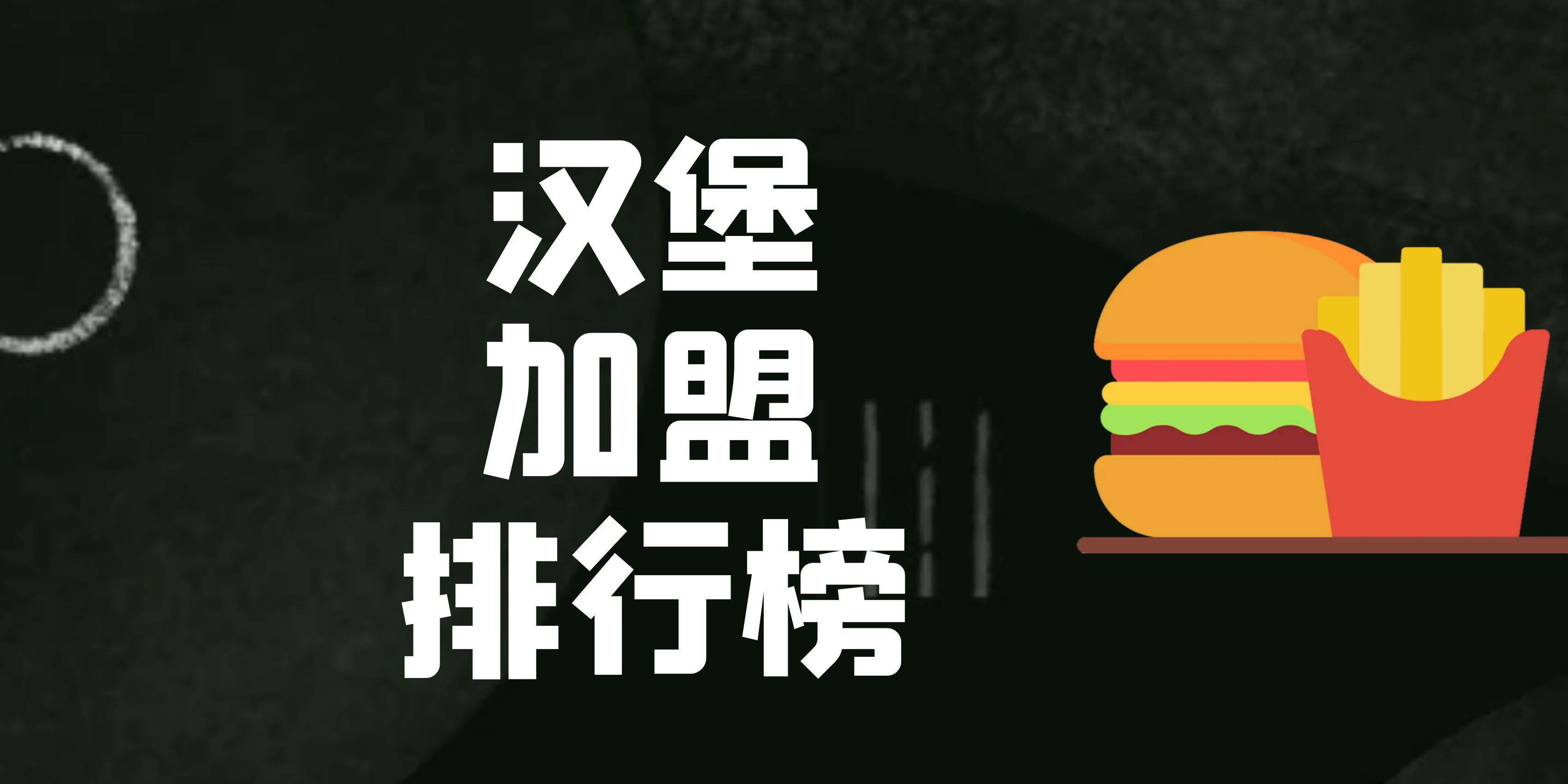 汉堡炸鸡店加盟哪个牌子好（汉堡炸鸡店加盟品牌前十名）