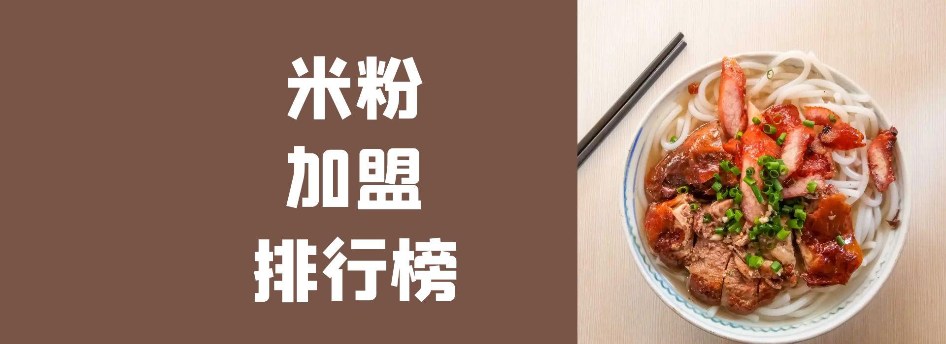 米线加盟店排行榜前十(多样口味,受欢迎的米线加盟店榜单)