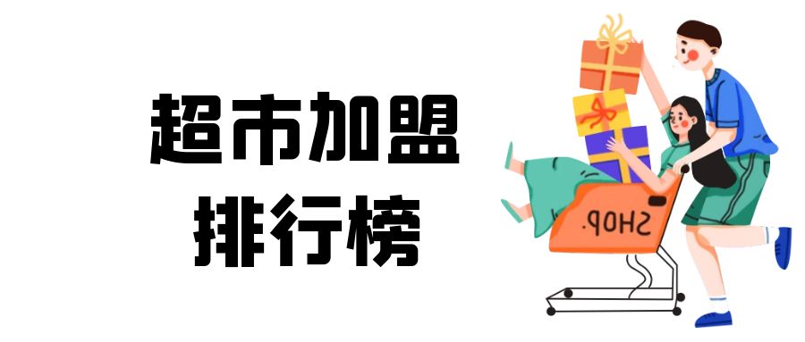 生活超市加盟店10大品牌(生活超市加盟品牌推荐)