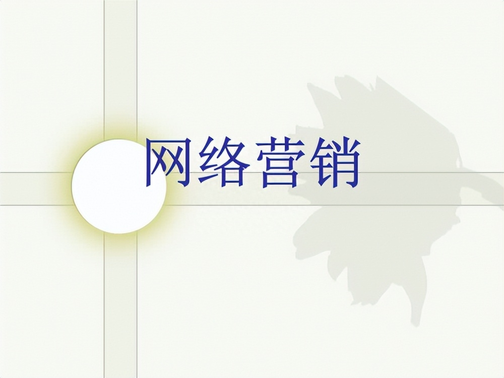 网络营销特点（了解网络营销的一些特点和优势）