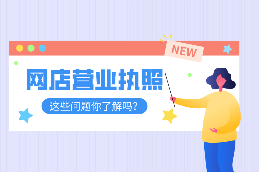 电商个人营业执照怎么注册?快速注册个人营业执照教学