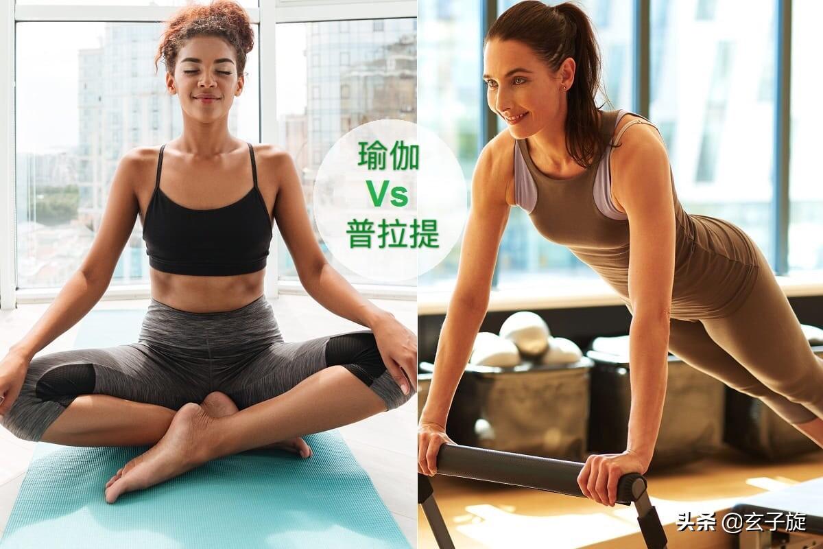瑜伽和普拉提哪种运动更适合女性?比较两种运动的特点