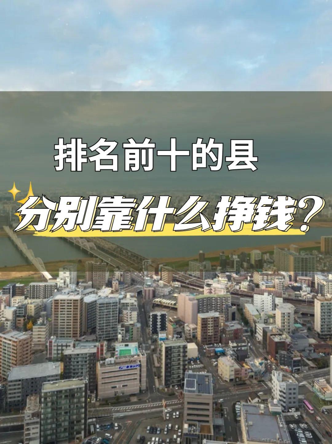 小县城靠什么发展经济?看看中国前十县城的发展模式就知道了