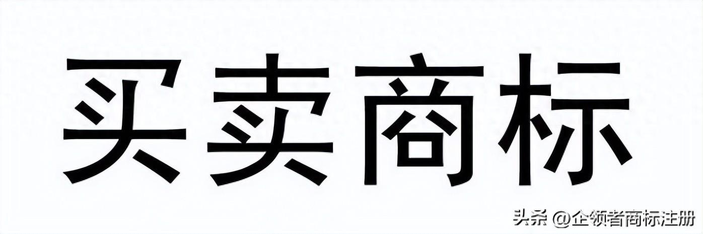 买一个普通商标多少钱?指导购买一个普通商标的价格参考