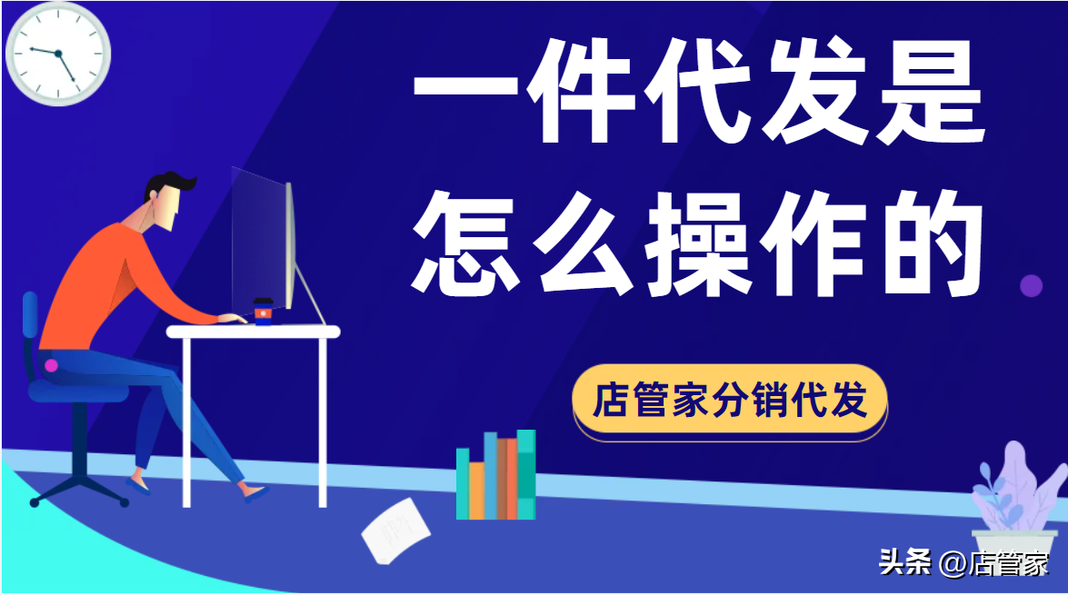 一件代发的流程是怎样的?一目了然的一件代发流程分享