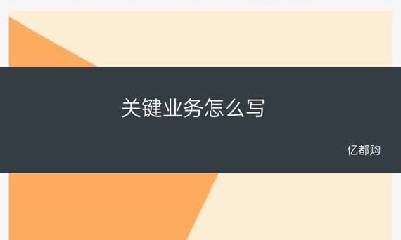 关键业务怎么写(成功创建关键业务清单)