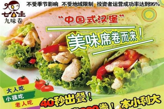 七公主九味卷加盟费高不高 加盟费多少钱？附开店投资明细