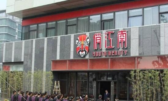 俏江南加盟费高不高 加盟费多少钱？附开店投资明细