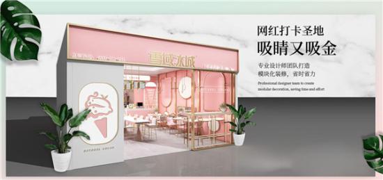 雪域冰城冰淇淋加盟费是多少钱？具体开店投资成本解析