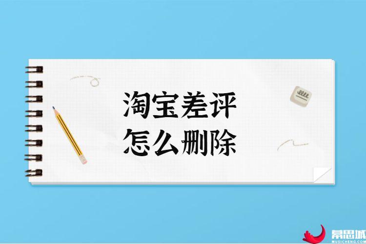 淘宝差评对卖家有什么影响么(淘宝差评对卖家的影响揭秘)