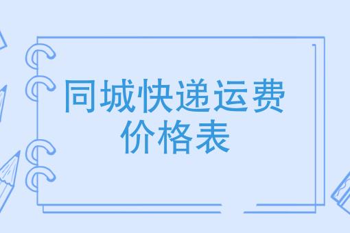 同城快递一般怎么收费(同城快递收费标准)