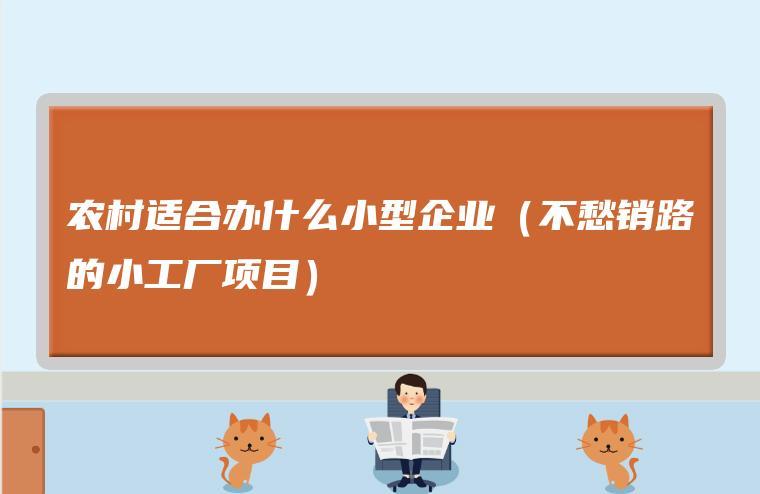 办什么加工厂不愁销路？教你挑选最具潜力的市场