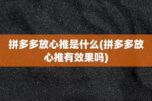 拼多多放心推怎么收费(拼多多放心推收费方式详解)