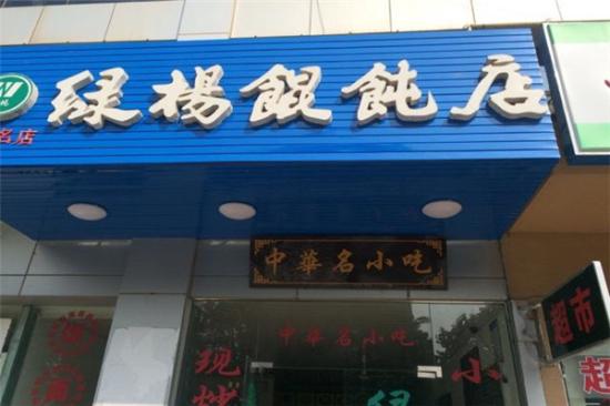 绿杨馄饨加盟费高不高 加盟费多少钱？附开店投资明细
