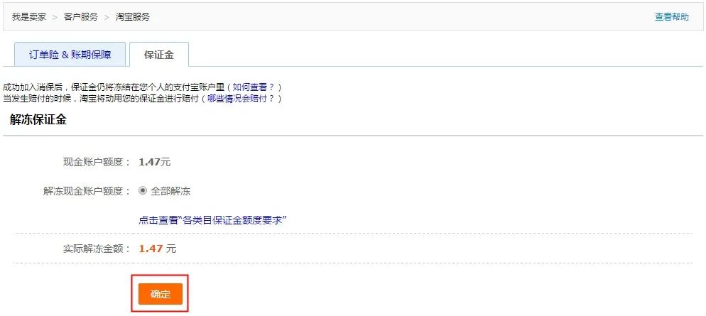 淘宝的平台保证金是什么意思?淘宝消费者保证金退还方法
