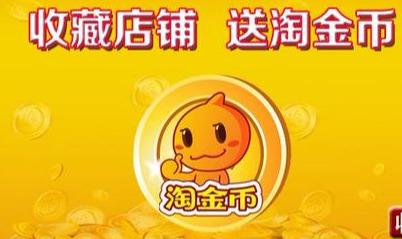 购物返淘金币规则是什么（了解淘金币兑换红包使用方法）