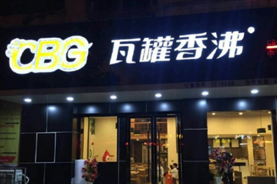 瓦罐香沸小吃快餐店加盟费高不高 加盟费多少钱？附开店投资明细
