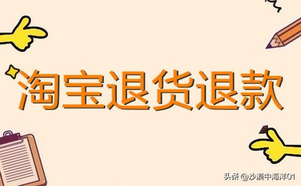 手机淘宝怎么填写退货物流单号信息?网购退货退款的详细步骤