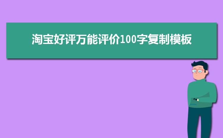 万能评价语100字复制（100字万能评价语清单）