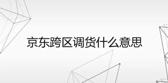 京东调货商品靠谱吗（京东调货的可信度分析）