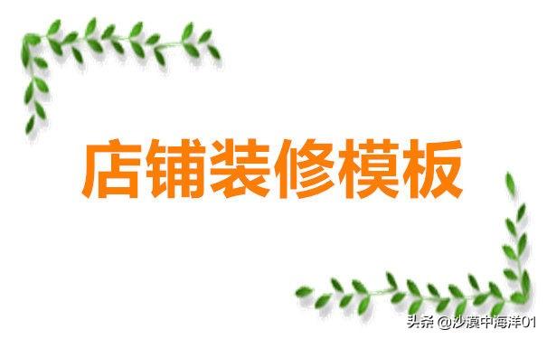 手机淘宝店铺装修有免费模板吗（网店装修设计与制作内容）