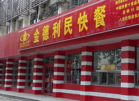 金德利民快餐加盟费高不高 加盟费多少钱？附开店投资明细