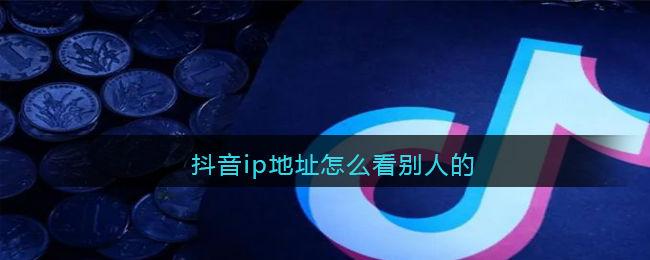 抖音的ip属地是实时位置吗(全面解析抖音IP属地)