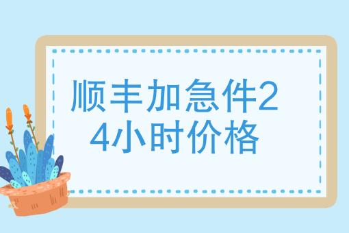 快递加急费一般多少钱(快递加急服务费用参考)