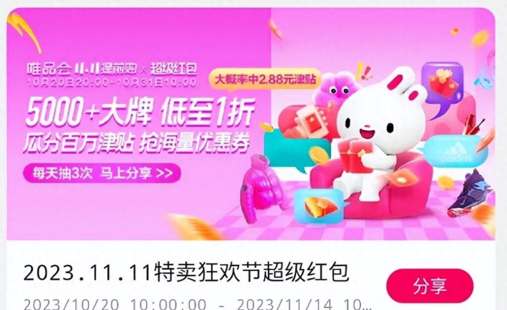唯品会双十一活动什么时候结束的（附唯品会活动时间表）