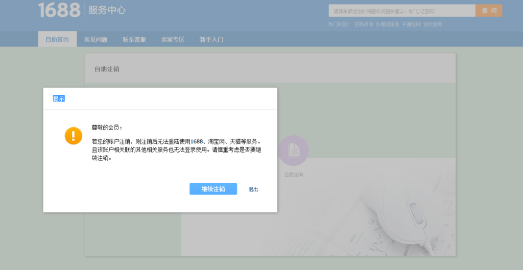 淘宝账号注销1688怎么解绑店铺（1688账户单独注销的方法）