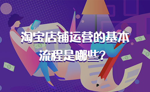 淘宝店铺运营计流程有哪些?做淘宝店铺最基础的运营技巧