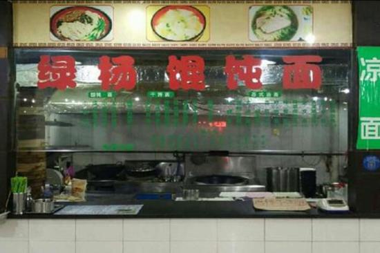绿杨馄饨加盟费高不高 加盟费多少钱？附开店投资明细