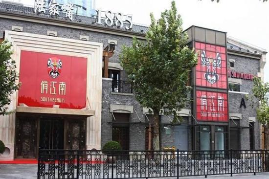 俏江南加盟费高不高 加盟费多少钱？附开店投资明细
