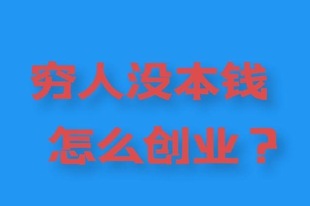 适合穷人没本钱的创业（穷人的成功之路指导）