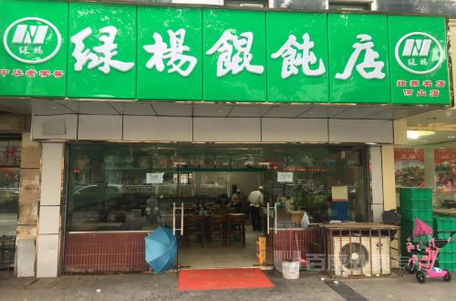 绿杨馄饨加盟费高不高 加盟费多少钱？附开店投资明细
