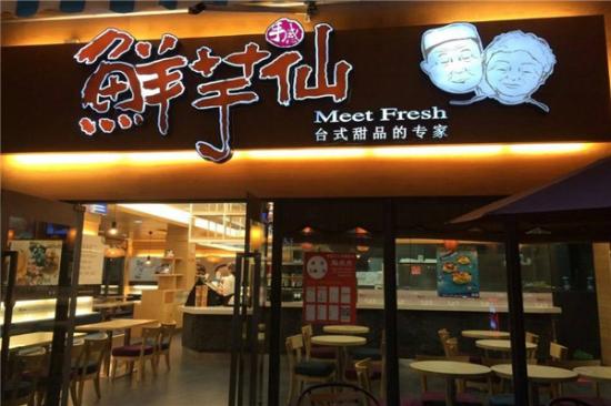 鲜芋仙加盟费高不高 加盟费多少钱？附开店投资明细