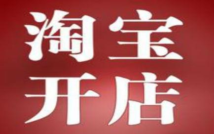 在淘宝网开店的基本流程是什么?新手开网店操作步骤