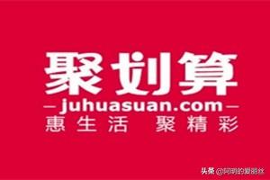 聚划算都有运费险吗?淘抢购和聚划算有什么区别