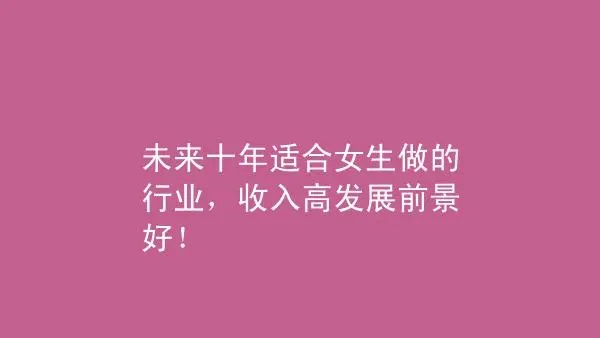 女生现在什么行业发展前景最好（女生学什么专业就业前景好）